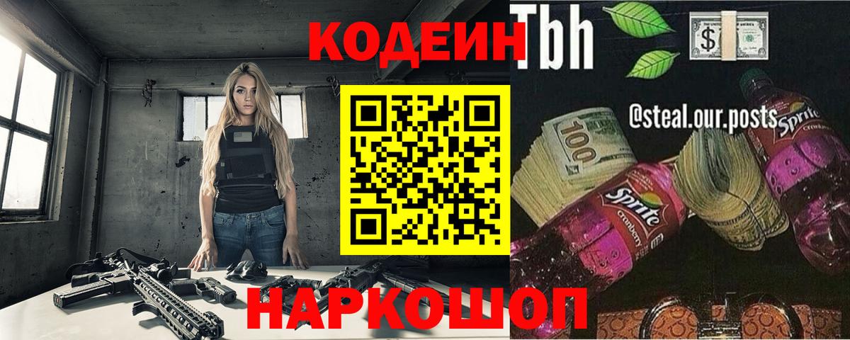Кодеин Purple Drank Дивногорск